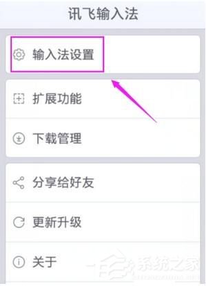 讯飞输入法怎么设置识别语言?讯飞输入法设置识别语言的方法