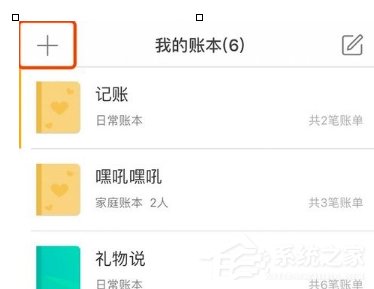 圈子账本怎么新建账本?圈子账本新建账本的方法
