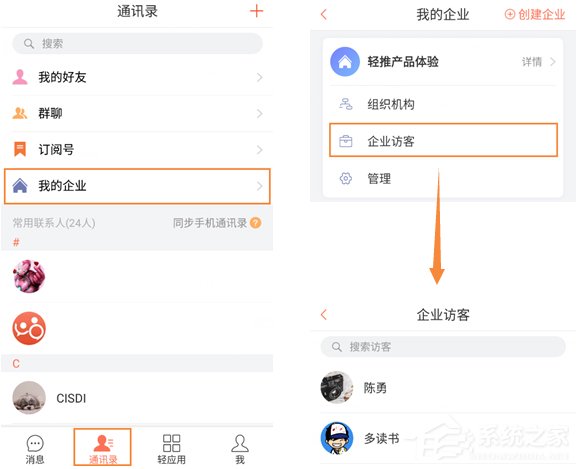 轻推怎么查看企业访客?轻推查看企业访客的方法
