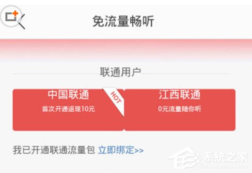 蜻蜓FM怎么开通免流畅听?蜻蜓FM开通免流畅听的方法
