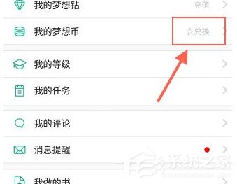 4D书城怎么兑换梦想币?4D书城梦想币兑换方法