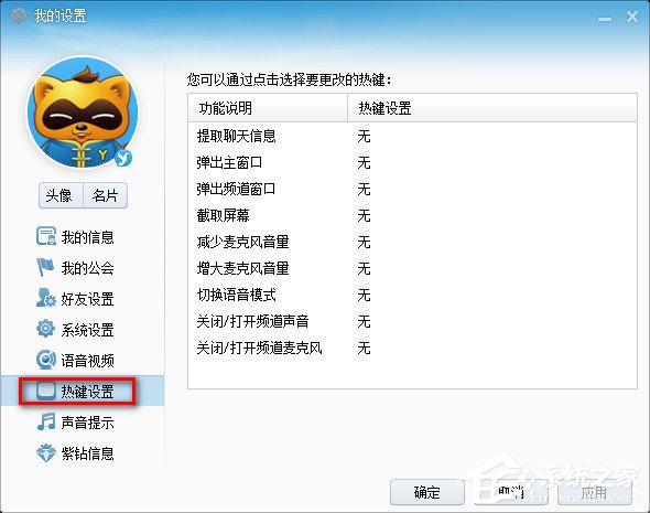 YY语音怎么设置快捷键?YY语音快捷键设置方法
