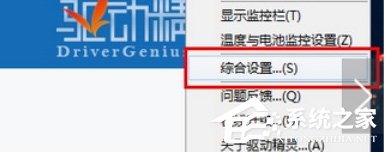 驱动精灵怎么监控电脑温度?驱动精灵监控电脑温度的方法