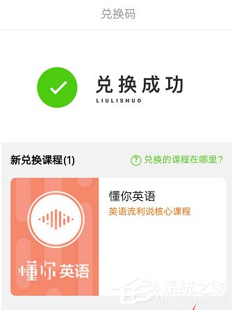 英语流利说怎么兑换课程?英语流利说课程兑换方法