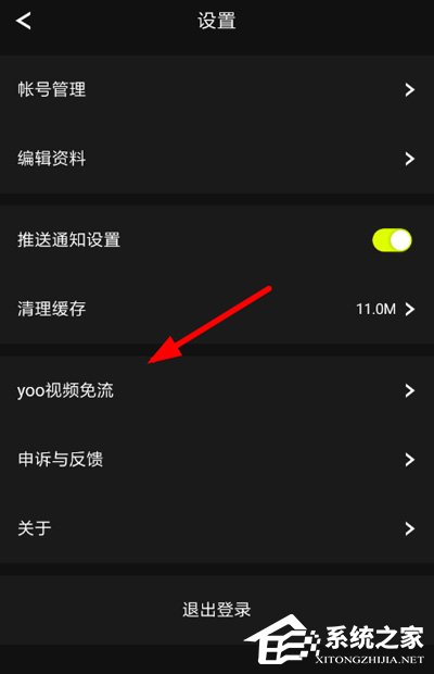 yoo视频如何开通免流?yoo视频开通免流的方法