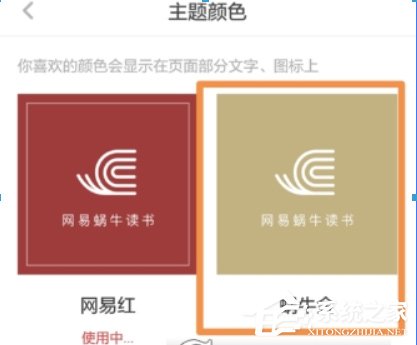 网易蜗牛读书怎么更换主题颜色?网易蜗牛读书更换主题颜色的方法