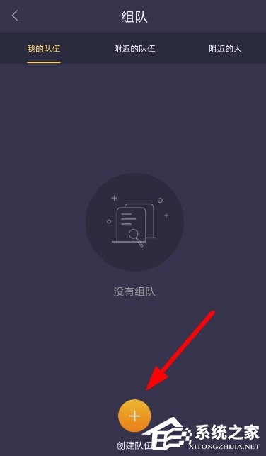 趣步怎么创建队伍?趣步创建队伍的方法