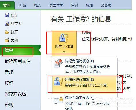 excel 2010怎么加密文档?excel 2010加密文档的方法