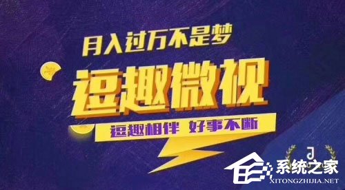 逗趣微视能赚钱吗?逗趣微视赚钱教程