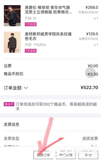 唯品会如何删除订单?唯品会删除订单的方法
