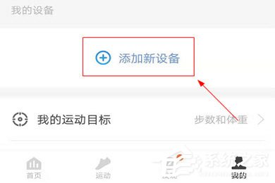 乐心运动APP怎么绑定体脂称?