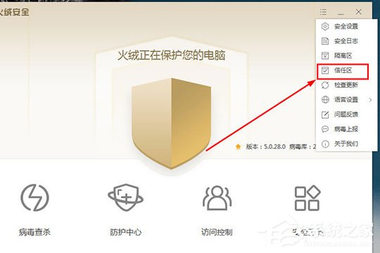 火绒安全软件怎么添加信任文件?