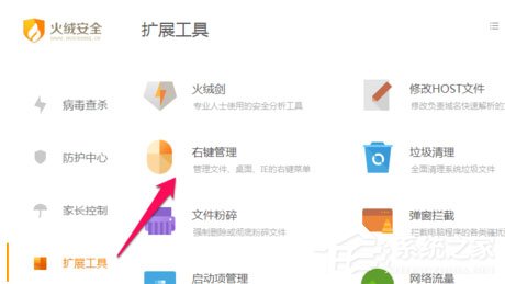 火绒安全软件怎么进行右键管理?
