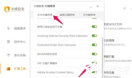 火绒安全软件怎么进行右键管理?
