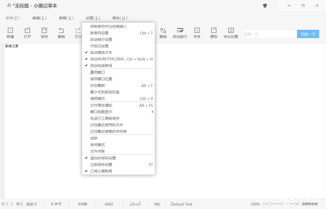 小黑记事本怎么调节字体?