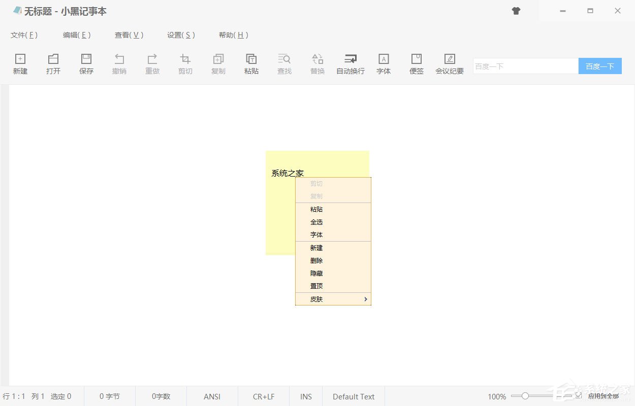 小黑记事本怎么调节字体?