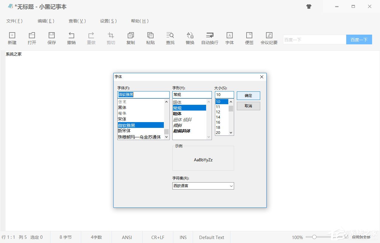 小黑记事本怎么调节字体?