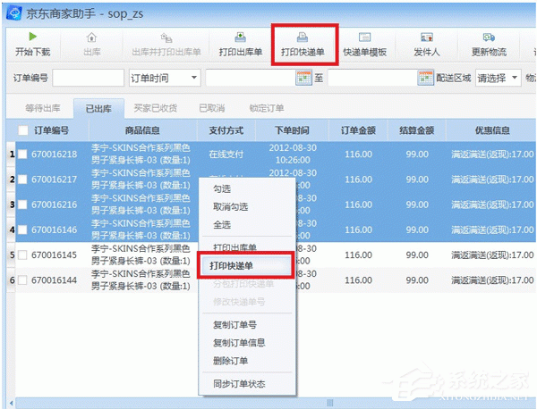 京东商家助手如何打印快递单?京东商家助手打印快递单方法