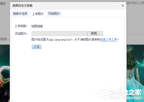 QQ空间大图如何设置?QQ空间图片背景大图如何弄?