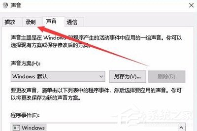 Win10如何录制电脑内部声音?Windows10电脑自身录音的方法