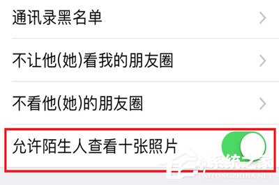 微信中怎么将朋友圈非好友超过10张照片关掉?微信中将朋友圈非好友超过10张照片关掉的方法