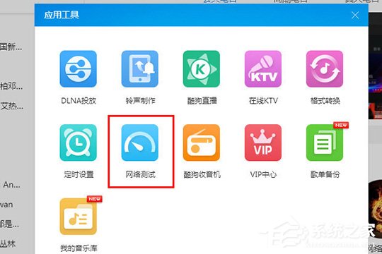 酷狗音乐怎么检测网络?酷狗音乐网络测试的方法