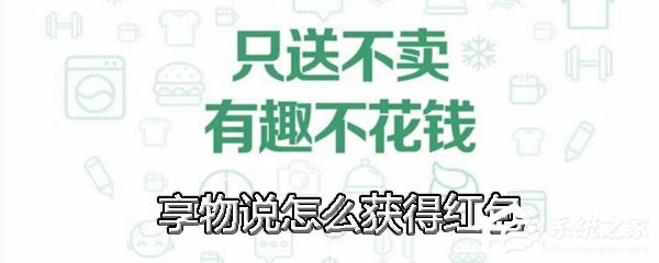 享物说中怎么获得红包?享物说中获得红包的方法