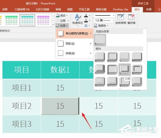 ppt表格单元格怎么实现凹凸效果?ppt表格单元格实现凹凸效果的方法