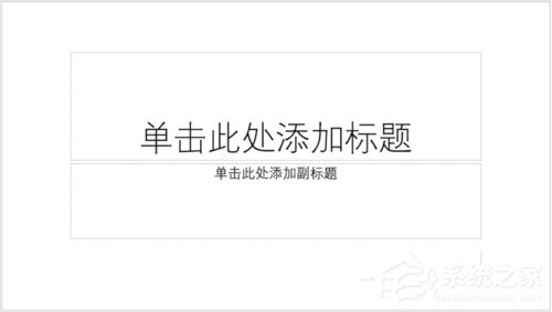 PPT如何制作出纵向书签型封面?PPT制作出纵向书签型封面的方法