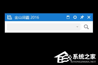 金山词霸2016小窗口怎么设置?金山词霸2016小窗口设置的方法