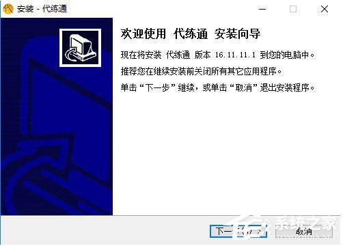 代练通是怎么样安装的?代练通安装方法