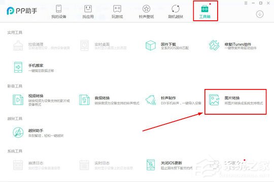 PP助手怎么转换图片格式?PP助手转换图片格式的方法