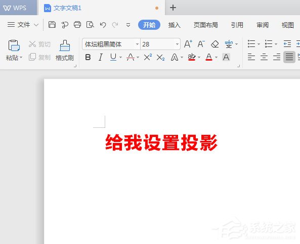 WPS2019中怎么为标题加阴影?WPS2019中为标题加阴影的方法