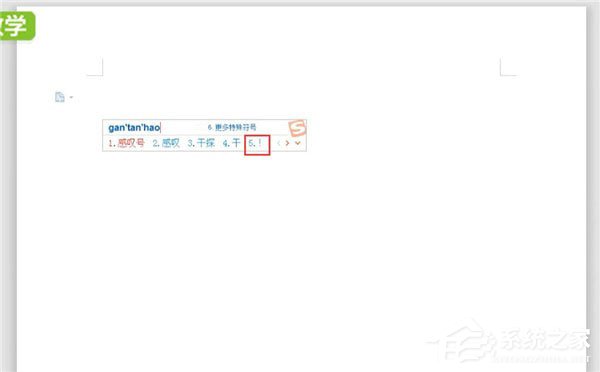word中怎么打感叹号?word中打感叹号的方法