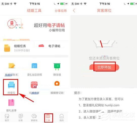 在婚礼纪APP中怎么添加宾客席位?在婚礼纪APP中添加宾客席位的方法