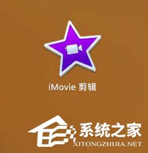 iMovie视频画面如何做静帧效果?iMovie视频画面做静帧效果的方法