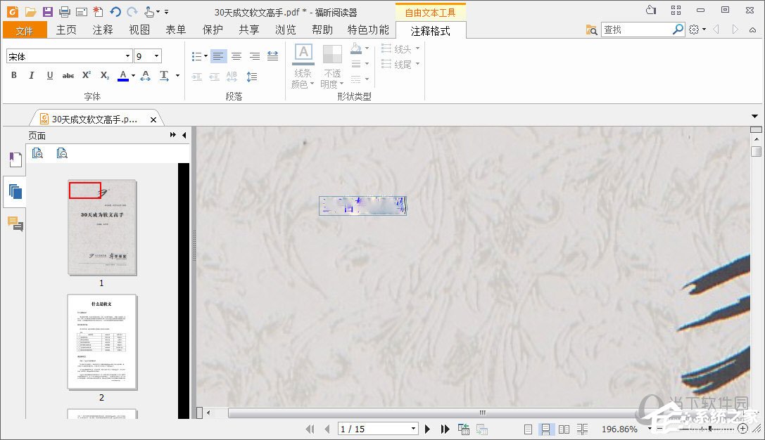 福昕PDF阅读器怎么编辑文字?福昕PDF阅读器编辑文字的方法