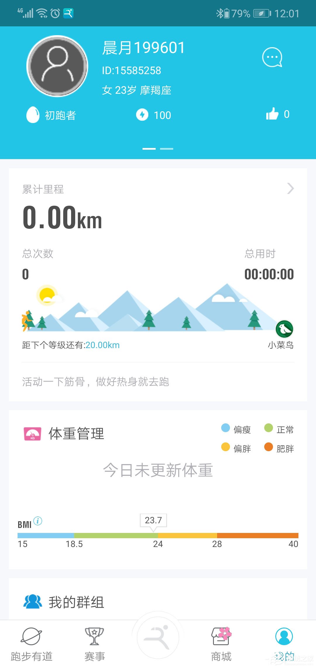 虎扑跑步怎么改资料?