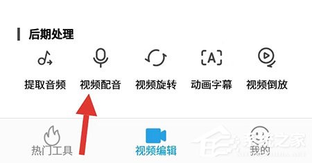 爱剪辑手机版怎么配音?
