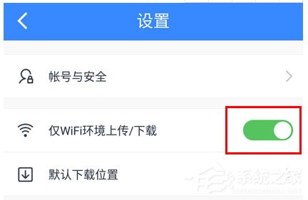 百度网盘怎么设置流量下载?百度网盘设置流量下载的方法
