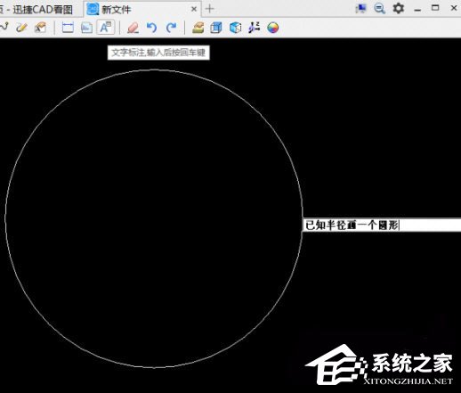 迅捷CAD看图如何添加文字内容?迅捷CAD看图软件添加文字内容的方法