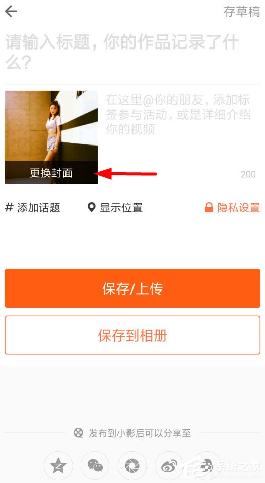 小影怎么设置封面?小影设置封面的方法