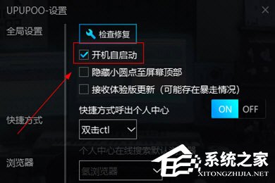 UPUPOO怎么设置开机自启动?UPUPOO设置开机自启动的方法