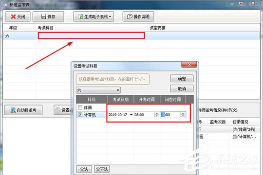水晶排课如何建监考表?安排监考人员的方法