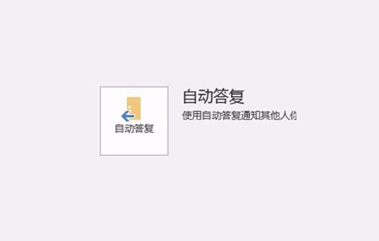 如何设置Outlook 2016暑假自动回复 outlook自动答复设置教程 怎么设置Outlook2016暑假自动回复