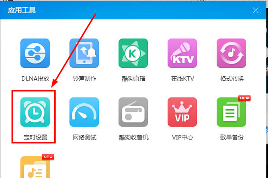 如何设置酷狗音乐定时关机?酷狗音乐定时关机的设置方法