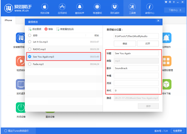 如何使用爱思助手更换音频文件内容?具体方法巨献