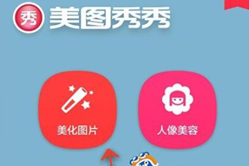 美图秀秀如何给图片调整色温?美图秀秀调整色温的教程