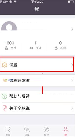 如何将全球说中消息通知关掉 全球说中关闭消息通知的教程