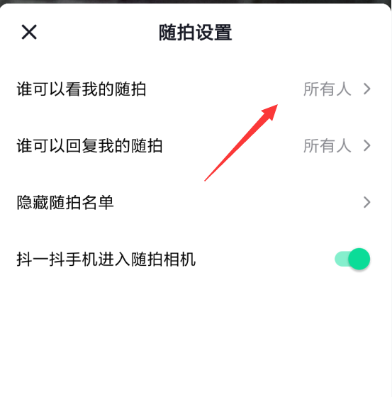 如何设置抖音随拍可见权限 抖音随拍可见权限设置方法